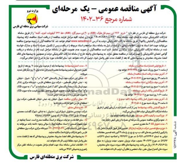 مناقصه 276 تن سیم فاز هاوک (AW) و 40 تن سیم گارد (AW) کیلوولت