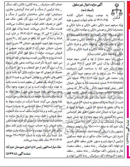 مزایده فروش میزان یک سهم مشاع از نود و شش سهم عرصه از ششدانگ پلاک ثبتی 53 فرعی از 1911 اصلی