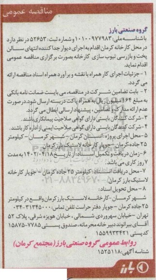 مناقصه اجرای دیوار جداکننده انتهای سالن پخت و بازرسی تیوب سازی کارخانه