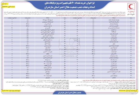 فراخوان خرید تعداد 60 قلم تجهیزات ویژه پایگاه های امداد و نجات  - نوبت دوم