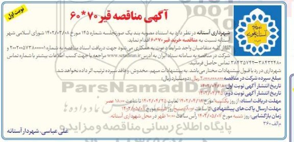 مناقصه قیر 70 * 60 