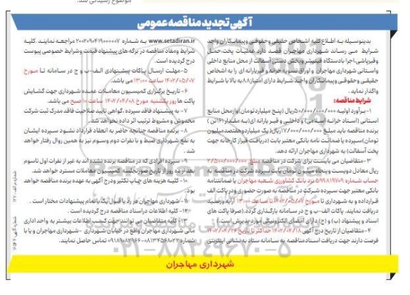 تجدید مناقصه عملیات پخت حمل و قیرپاشی اجرا با دستگاه فینیشر و پخش دستی آسفالت 