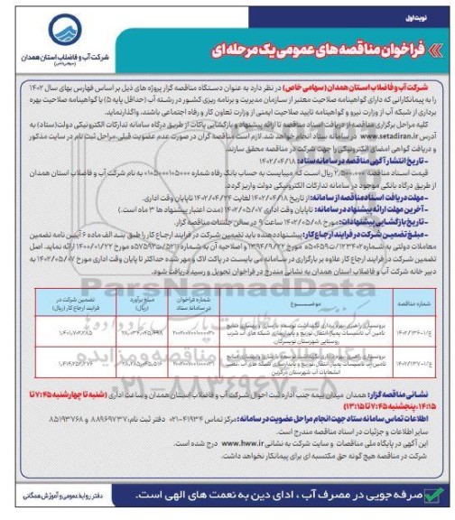 مناقصه برونسپاری راهبری، بهره برداری نگهداشت توسعه بازسازی و بهسازی منابع تامین آب ...