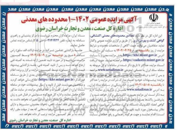 مزایده تعدادی محدوده های معدنی اکتشافی، گواهی کشف و بهره برداری