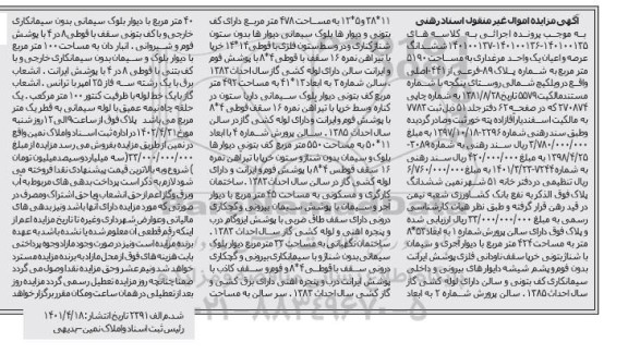 مزایده فروش ششدانگ عرصه و اعیان یک باب واحد مرغداری به مساحت 5190 متر مربع