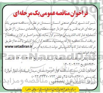 مناقصه عمومی خرید فنس و سیم خاردار 