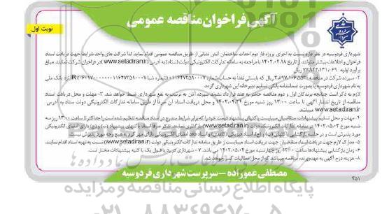 فراخوان مناقصه  پروژه فاز دوم احداث ساختمان آتش نشانی