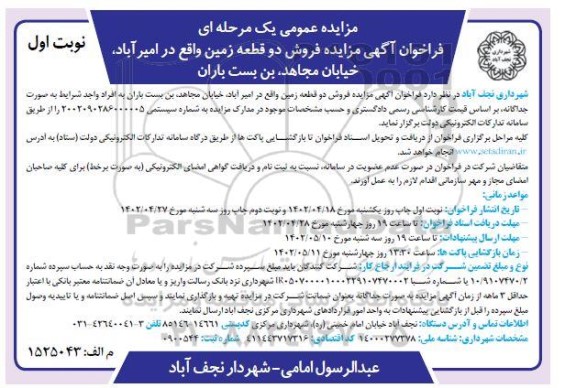 مزایده فروش دو قطعه زمین نوبت اول