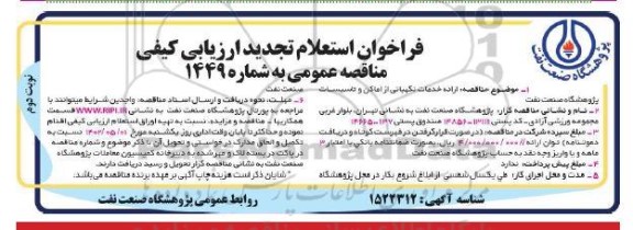 تجدید فراخوان استعلام ارزیابی کیفی مناقصه ارائه خدمات نگهبانی از اماکن و تاسیسات  ـ نوبت دوم