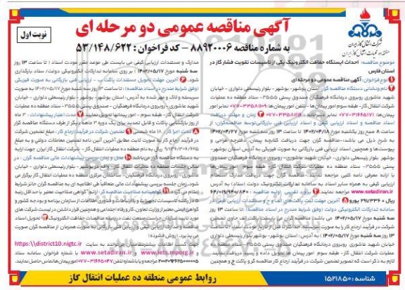 مناقصه احداث ایستگاه حفاظت الکترونیک یکی از تاسیسات تقویت فشار گاز