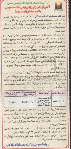 فراخوان ارزیابی کیفی مناقصه ارائه خدمات تبلیغاتی، فرهنگی، هنری و نمایشگاهی ـ نوبت دوم