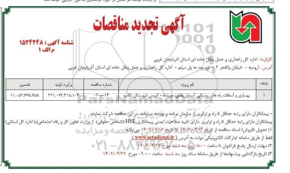 تجدید مناقصه بهسازی و آسفالت راه های روستایی 