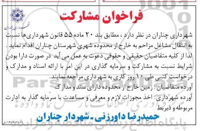 مناقصه و مزایده فراخوان مشارکت نسبت به انتقال مشاغل مزاحم به خارج از محدوده شهری