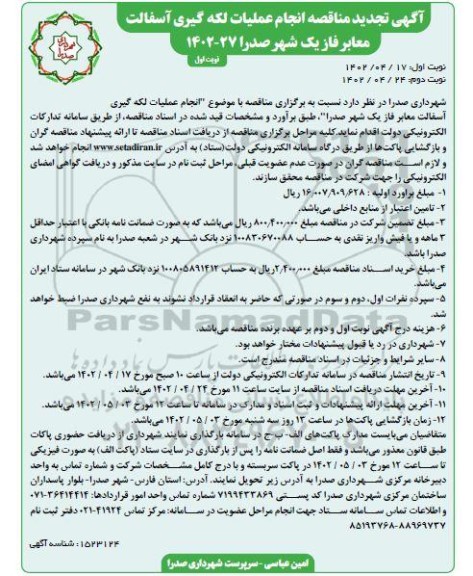 مناقصه انجام عملیات لکه گیری آسفالت معابر  تجدید 