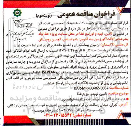 فراخوان مناقصه تامین، تهیه و توزیع غذا در محل سایت پروژه خط لوله - نوبت دوم
