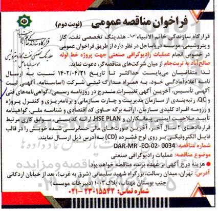 فراخوان مناقصه عملیات رادیوگرافی صنعتی جهت پروژه خط لوله - نوبت دوم