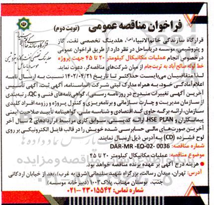 فراخوان مناقصه عملیات مکانیکال کیلومتر 20 تا 45 جهت پروژه خط لوله - نوبت دوم