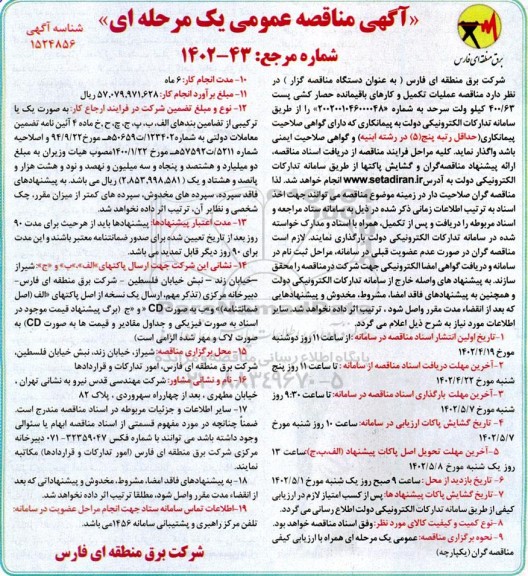 مناقصه عملیات تکمیل و کارهای باقیمانده حصار کشی پست 400/63 کیلوولت