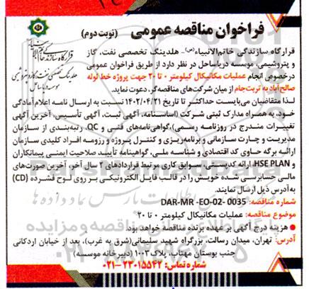 فراخوان مناقصه عملیات مکانیکال کیلومتر 0 تا 20 جهت پروژه خط لوله - نوبت دوم
