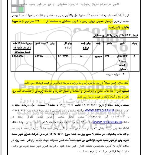 آگهی فروش زمین با کاربری مسکونی واقع در شهر جدید علوی 