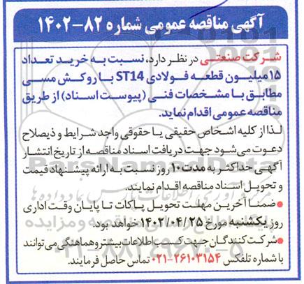 مناقصه خرید تعداد 15 میلیون قطعه فولادی St14 با روکش مسی 