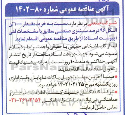 مناقصه خرید مقدار 1000 تن الکل 96 درصد سنتزی صنعتی