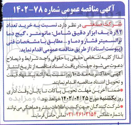 مناقصه خرید تعداد 92 ردیف ابزار دقیق شامل مانومتر ، گیج دما ترانسمیتر فشار و دما ....
