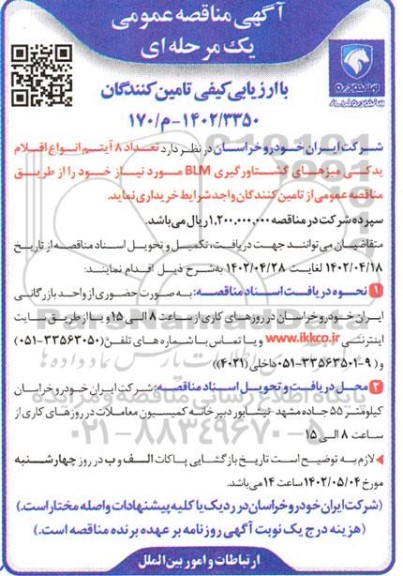 مناقصه تعداد 8 آیتم انواع اقلام یدکی میزهای گشتاورگیری blm