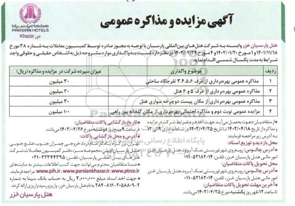 مزایده مذاکره عمومی بهره برداری از غرف