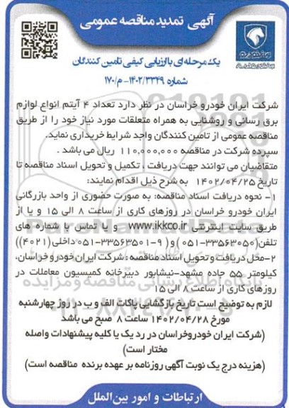 تمدید مناقصه خرید تعداد 4 آیتم انواع لوازم برق رسانی و روشنایی به همراه متعلقات مورد نیاز