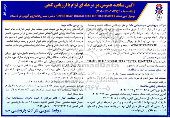 مناقصه تامین دستگاه JAMES HEAL DIGITAL TEAR TESTER , ELMATEAR...