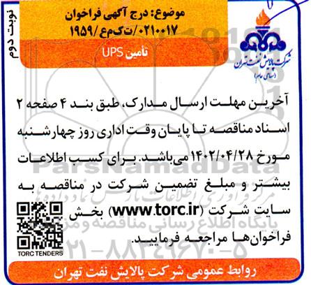 فراخوان تامین ups  - نوبت دوم 
