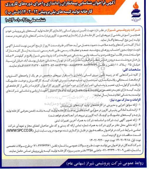فراخوان شناسایی پیمانکاران جهت تامین نیروی انسانی راه اندازی کارخانه تولید کیسه های پلی پروپیلن خود و ...