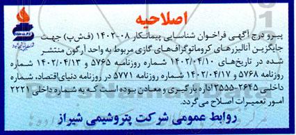اصلاحیه آگهی فراخوان جایگزین آنالیزرهای کروماتوگراف های گازی 