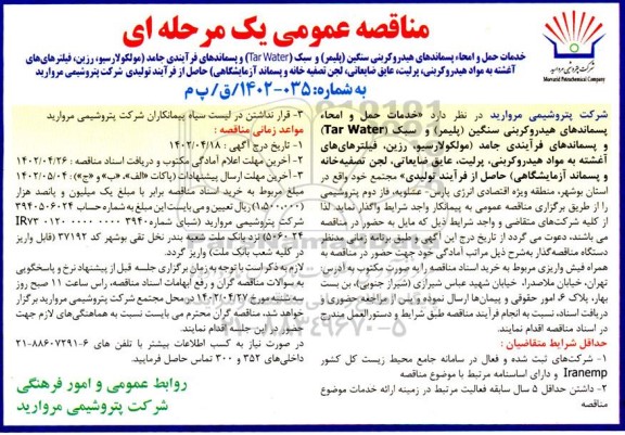 مناقصه خدمات حمل و امحاء پسماندهای هیدروکربنی سنگین (پلیمر) و سبک (Tar Water) و ....