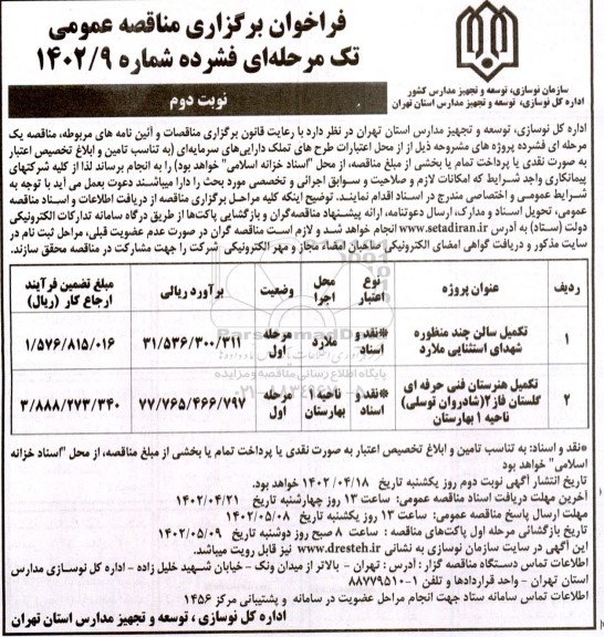 مناقصه تکمیل سالن چند منظوره  و... ـ نوبت دوم