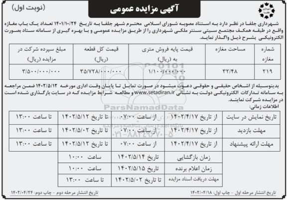 مزایده واگذاری یک باب مغازه