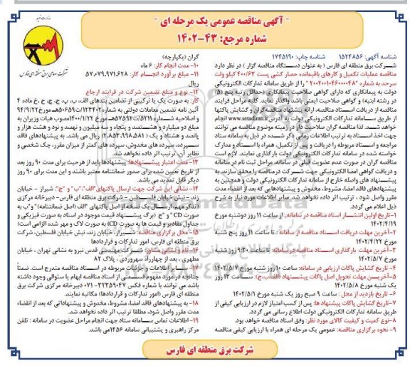 مناقصه ،مناقصه عملیات تکمیل و کارهای باقیمانده حصارکشی پست 400.63 کیلوولت