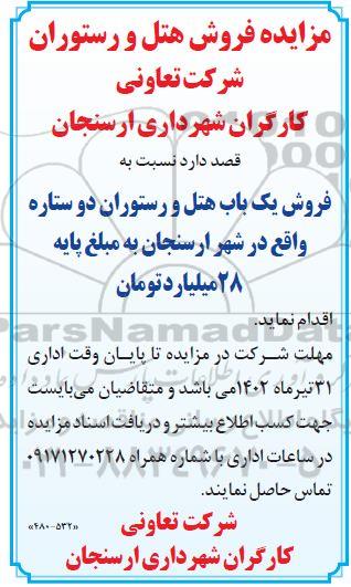 مزایده فروش هتل و رستوران