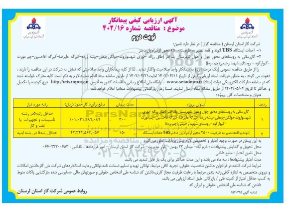مناقصه احداث ایستگاه TBS لتوند و قلعه نصیر به ظرفیت 2500 محور ... ​​​​​​​نوبت دوم 