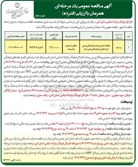 مناقصه احداث و توسعه مراکز فرهنگی و هنری  ـ نوبت دوم