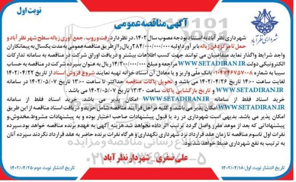 مناقصه رفت و روب ، جمع آوری زباله سطح شهر ...