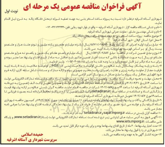 مناقصه  پروژه ساخت استخر بتنی به جهت تصفیه شیرابه در محل دفنگاه زباله