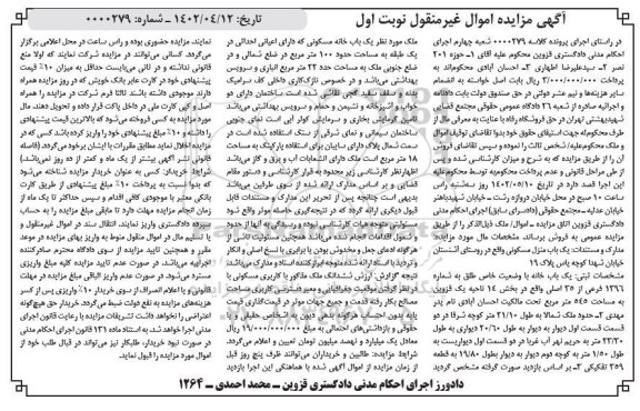 مزایده فروش یکباب منزل مسکونی 
