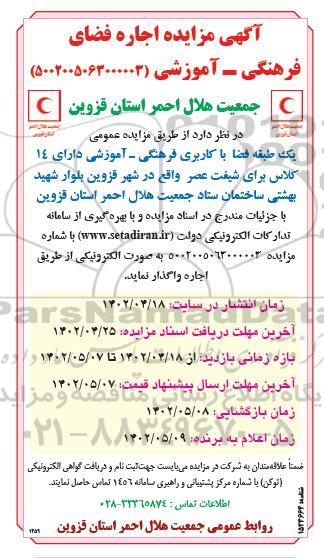 مزایده اجاره فضای فرهنگی - آموزشی