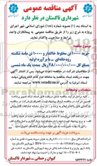 مناقصه خرید 10000 تن مخلوط خاکدار و 10000 تن ماسه شکسته رودخانه ای 