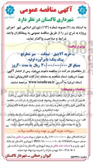 مناقصه خرید آلاچیق - نیمکت - میز شطرنج - پینگ پنگ 