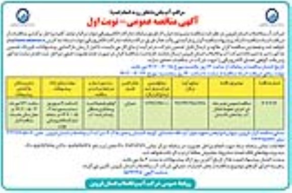 مناقصه عمومی دو مرحله ای اجرای خطوط انتقال آب چاه های....