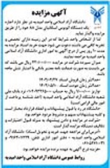 مزایده اجاره یک دستگاه اتوبوس اسکانیای مدل 88 