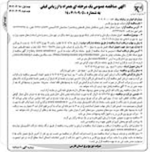 مناقصه اجرای عملیات برقرسانی و احداث فیدر شبکه توزیع نیروی برق (خط سنگر) 